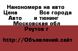 Нанономера на авто › Цена ­ 1 290 - Все города Авто » GT и тюнинг   . Московская обл.,Реутов г.